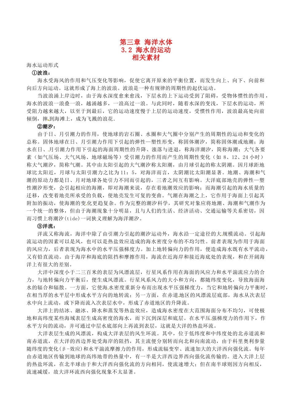 高中地理：3.2《海水的运动》素材新人教版选修1_第1页