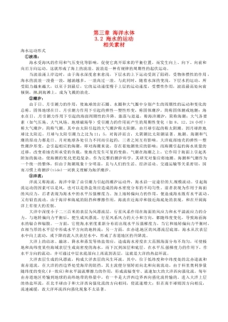 高中地理：3.2《海水的运动》素材新人教版选修1