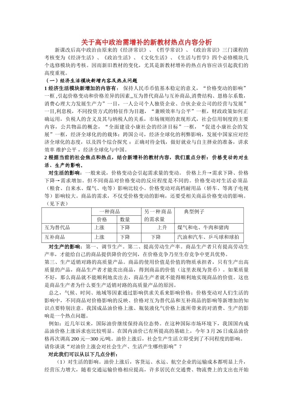 高考政治 关于高中政治需增补的新教材热点内容分析素材_第1页