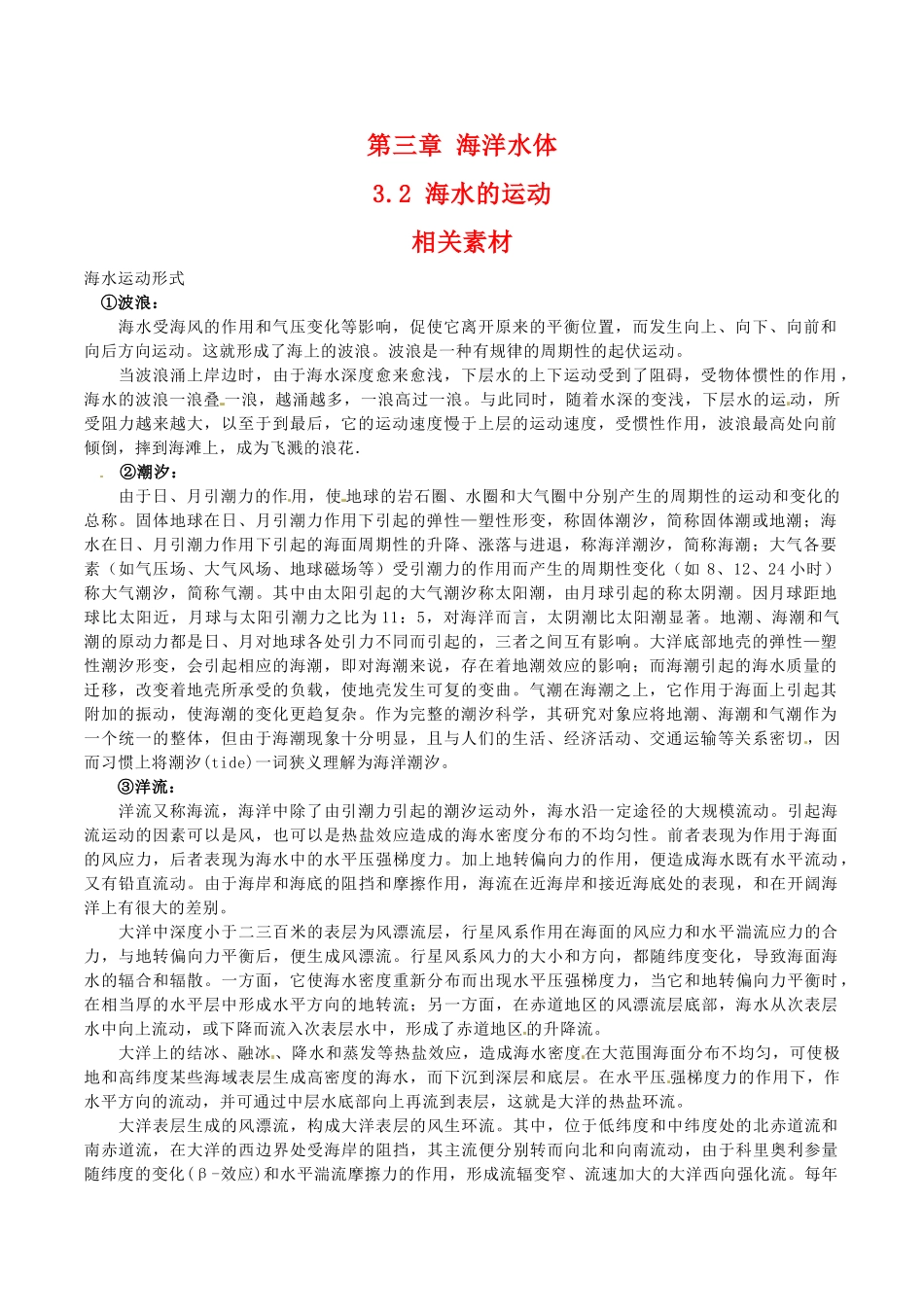 高中地理：3.2《海水的运动》素材中图版选修2_第1页