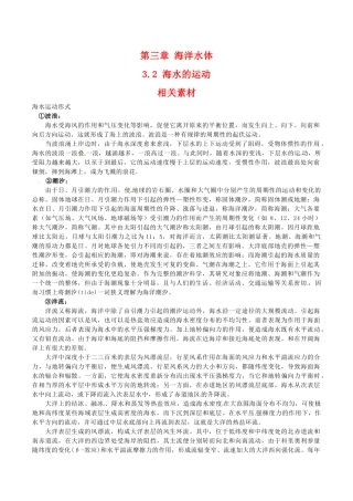 高中地理：3.2《海水的运动》素材中图版选修2