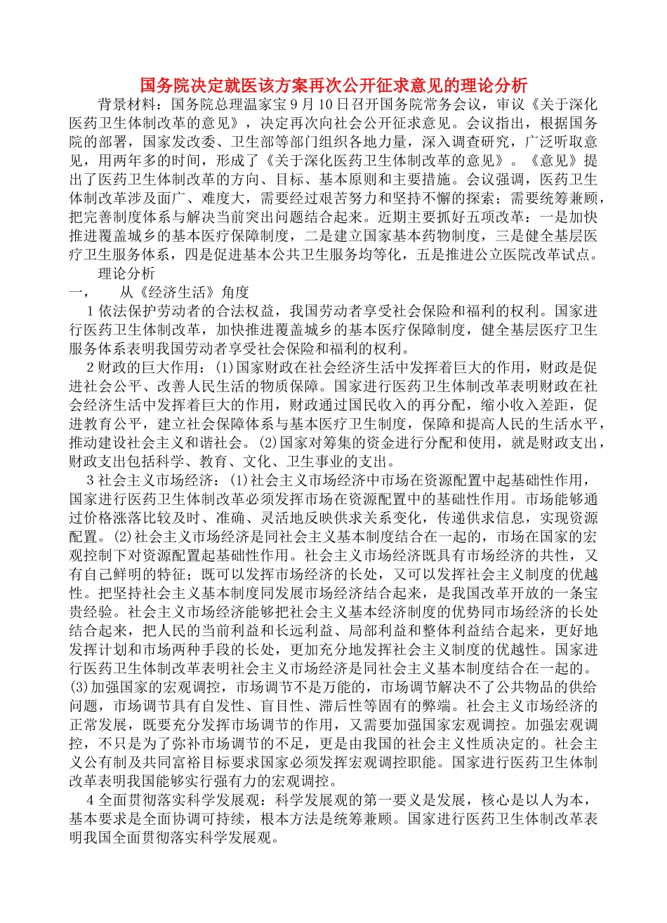 高考政治 国务院决定就医该方案再次公开征求意见素材 新人教版_第1页