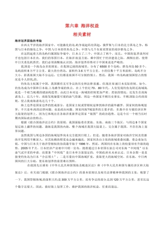 高中地理：第六章《海洋权益》素材_1中图版选修2