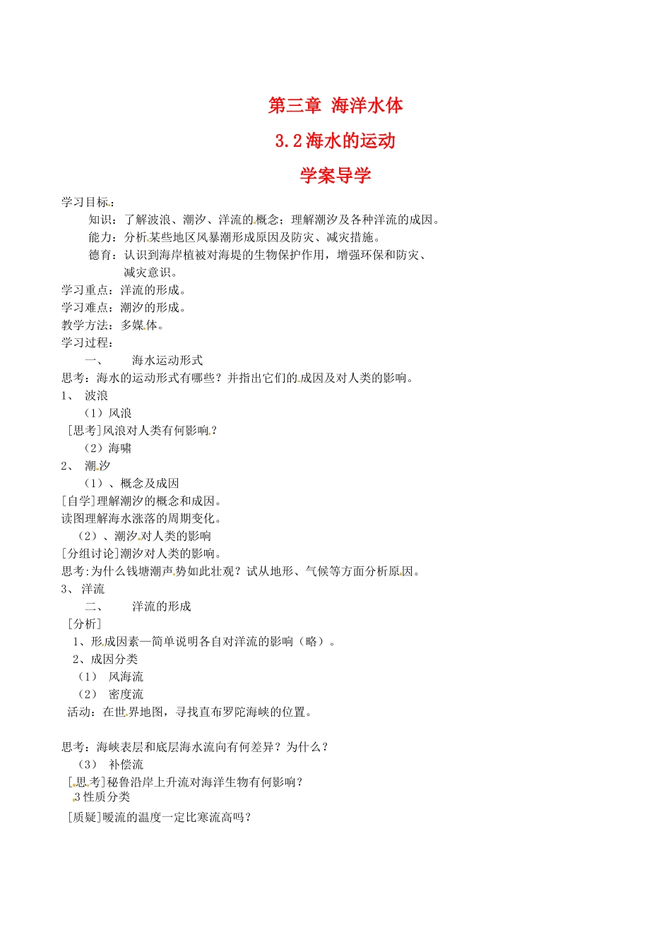 高中地理：3.2《海水的运动》学案中图版选修2中图版选修2_第1页