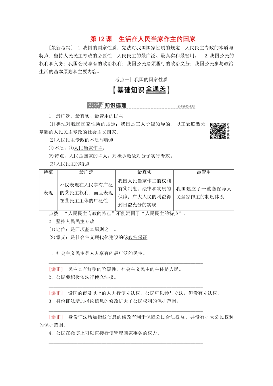 高考政治一轮复习 第5单元 公民的政治生活 第12课 生活在人民当家作主的国家教学案 新人教版必修2-新人教版高三必修2政治教学案_第1页