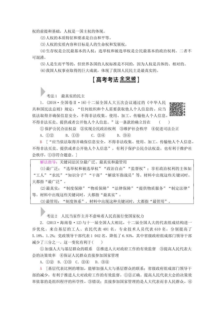 高考政治一轮复习 第5单元 公民的政治生活 第12课 生活在人民当家作主的国家教学案 新人教版必修2-新人教版高三必修2政治教学案_第3页