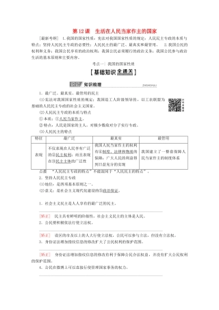 高考政治一轮复习 第5单元 公民的政治生活 第12课 生活在人民当家作主的国家教学案 新人教版必修2-新人教版高三必修2政治教学案