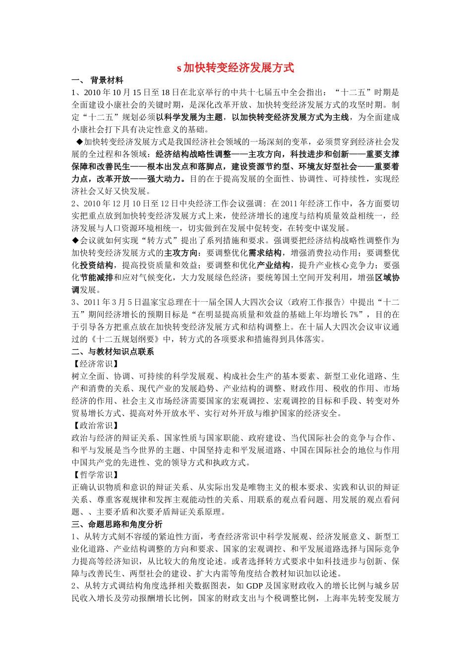 高考政治 加快转变经济发展方式素材 上教版_第1页
