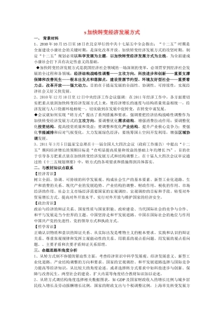 高考政治 加快转变经济发展方式素材 上教版