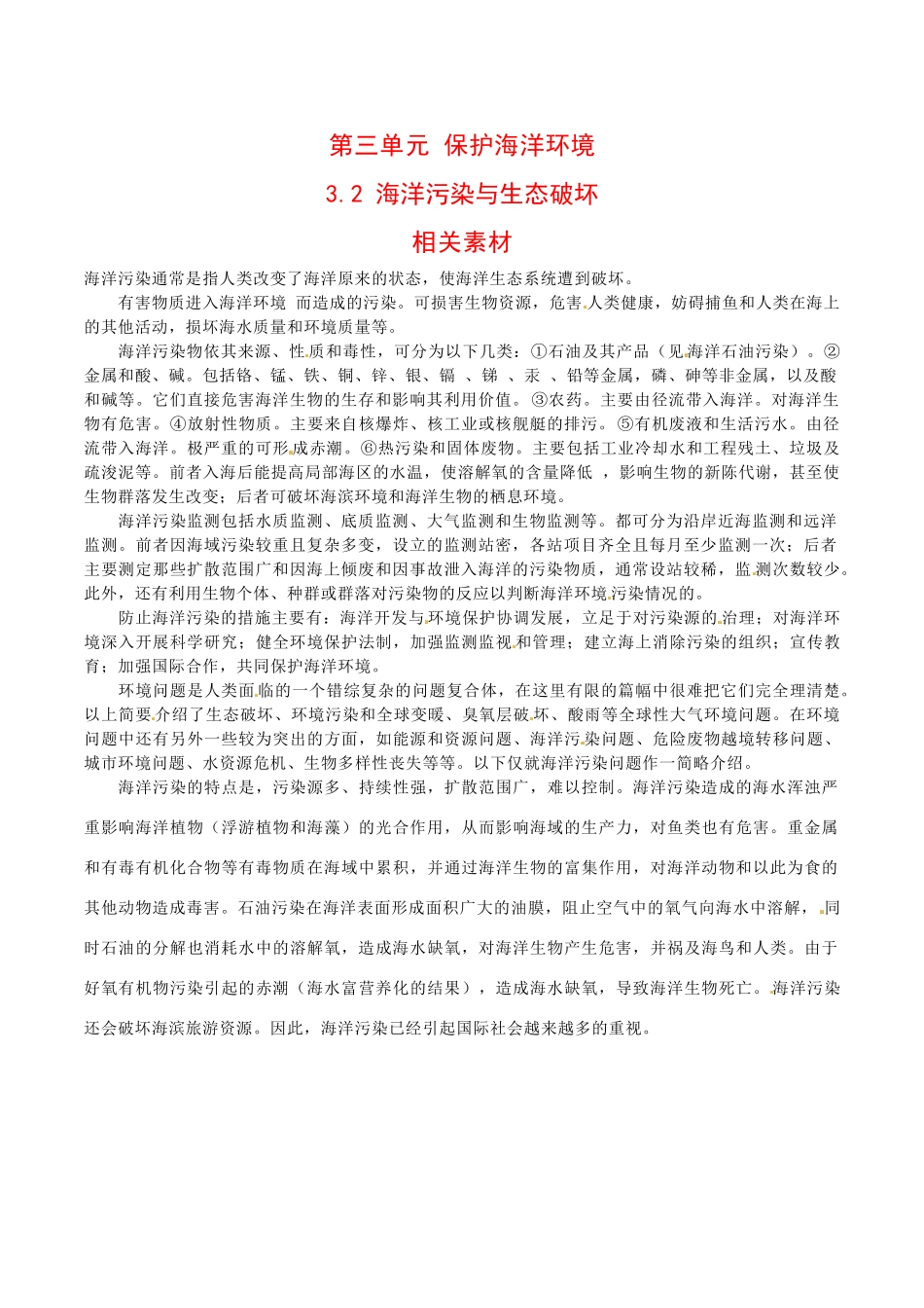 高中地理：3.2《海洋污染与生态破坏》素材鲁教版选修2_第1页