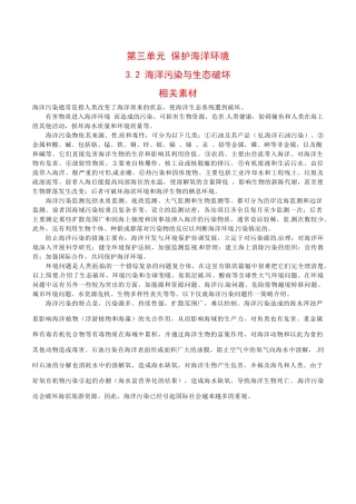 高中地理：3.2《海洋污染与生态破坏》素材鲁教版选修2