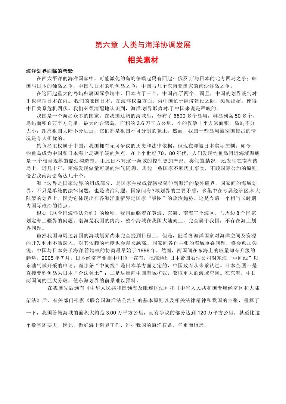 高中地理：第六章《人类与海洋协调发展》素材中图版选修2_第1页