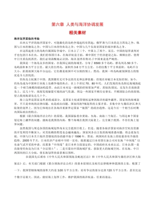 高中地理：第六章《人类与海洋协调发展》素材中图版选修2