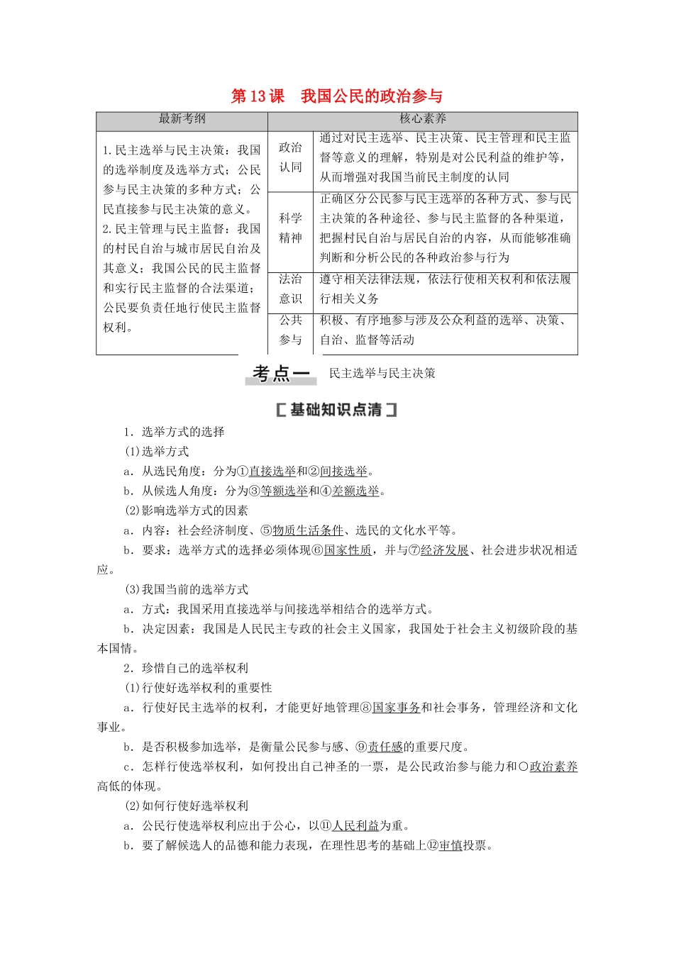 高考政治一轮复习 第5单元 公民的政治生活 第13课 我国公民的政治参与教案 新人教版必修2-新人教版高三必修2政治教案_第1页
