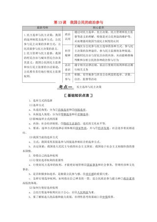 高考政治一轮复习 第5单元 公民的政治生活 第13课 我国公民的政治参与教案 新人教版必修2-新人教版高三必修2政治教案