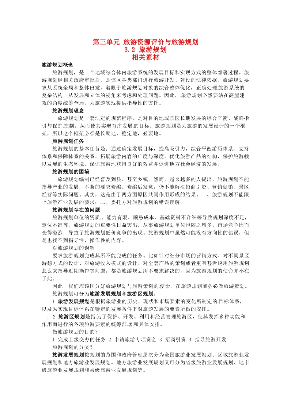 高中地理：3.2《旅游规划》素材鲁教版选修3_第1页