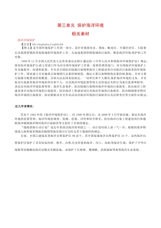 高中地理：第三单元《保护海洋环境》素材鲁教版选修2