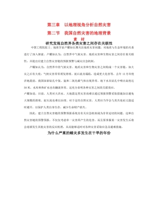 高中地理：3.2《我国自然灾害的地理背景》素材（鲁教版选修5）