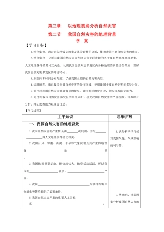 高中地理：3.2《我国自然灾害的地理背景》学案 鲁教版选修5