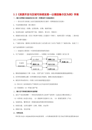 高中地理：3.2《资源开发与区域可持续发展—以德国鲁尔区为例》学案（鲁教版必修3）