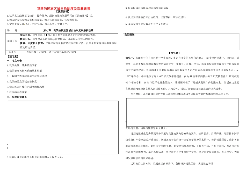 高考政治第一轮复习 第七课 我国的民族区域自治制度及宗教政策导学案 新人教版必修2-新人教版高三必修2政治学案_第1页