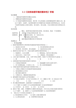 高中地理：3.2《自然地理环境的整体性》学案（湘教版必修1）