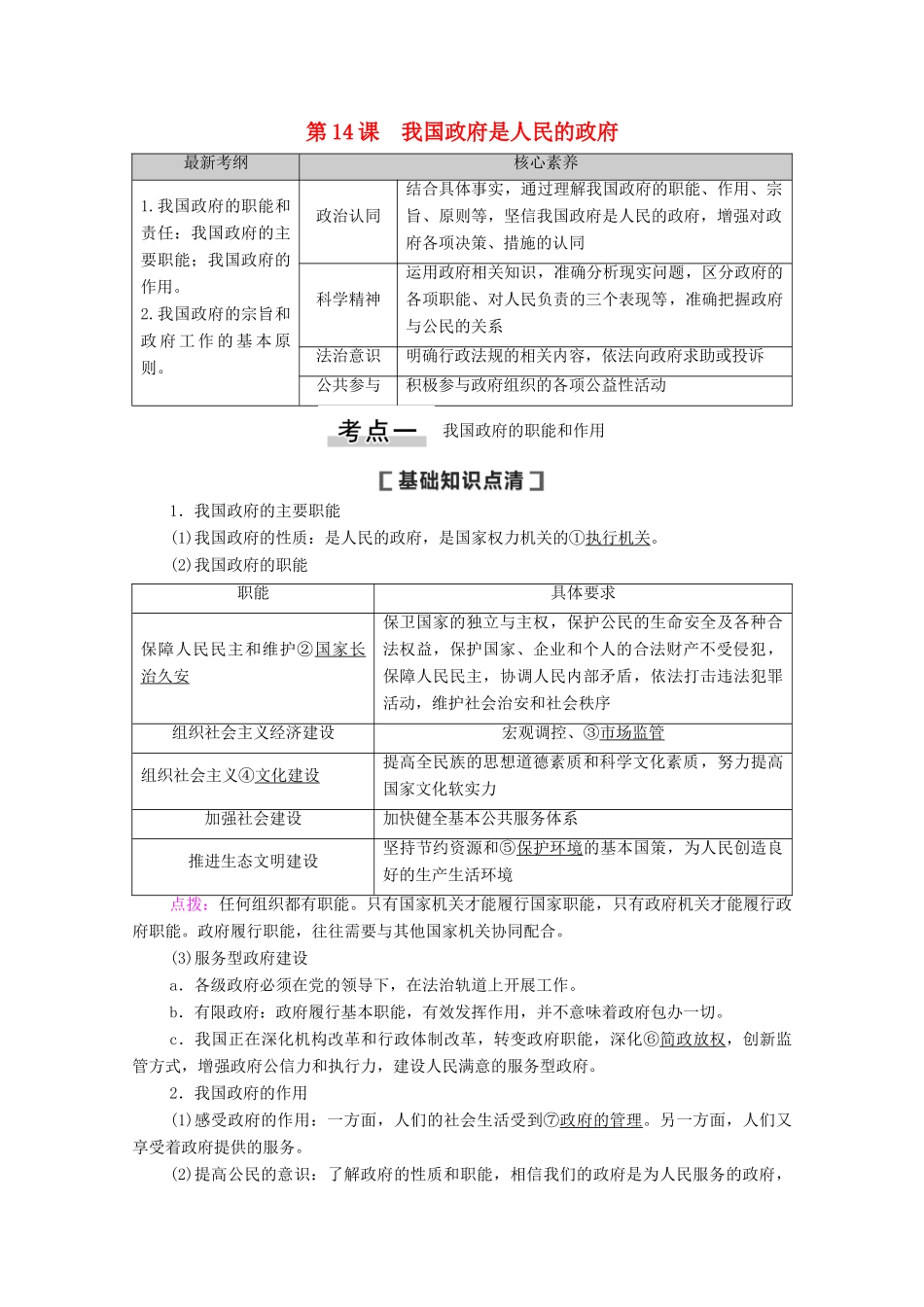 高考政治一轮复习 第6单元 为人民服务的政府 第14课 我国政府是人民的政府教学案 新人教版必修2-新人教版高三必修2政治教学案_第1页