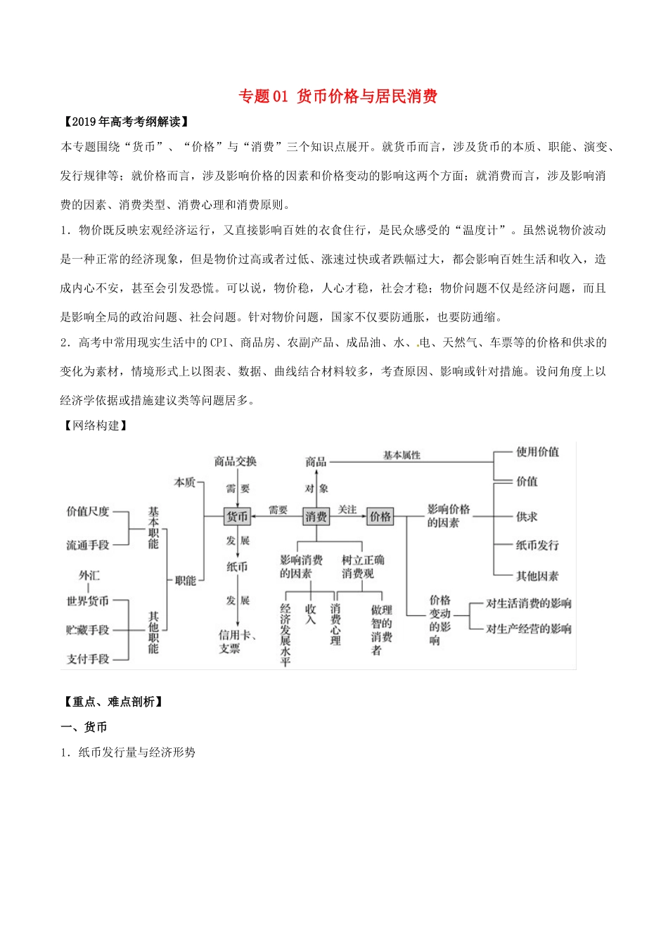 高考政治 考纲解读与热点难点突破 专题01 货币价格与居民消费教学案-人教版高三全册政治教学案_第1页