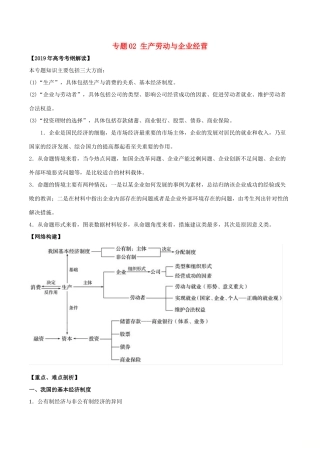 高考政治 考纲解读与热点难点突破 专题02 生产劳动与企业经营教学案-人教版高三全册政治教学案