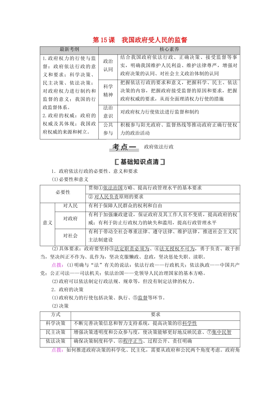 高考政治一轮复习 第6单元 为人民服务的政府 第15课 我国政府受人民的监督教学案 新人教版必修2-新人教版高三必修2政治教学案_第1页