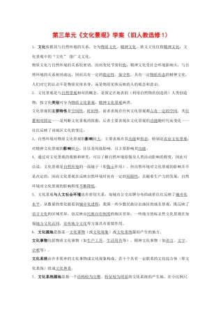 高中地理：第三单元《文化景观》学案（旧人教选修1）