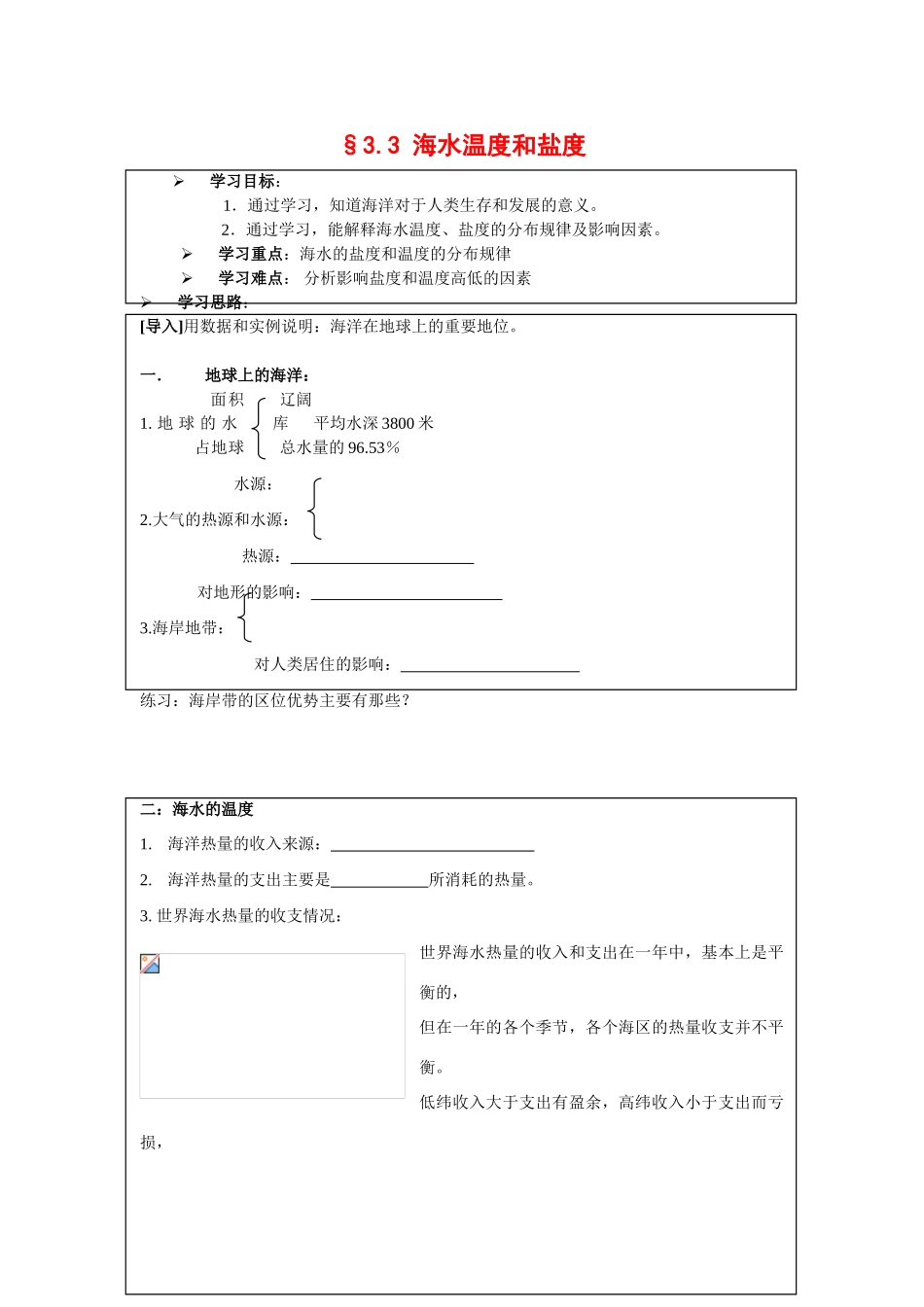 高中地理：3.3 海水温度和盐度 学案（1）（旧人教版必修上）_第1页