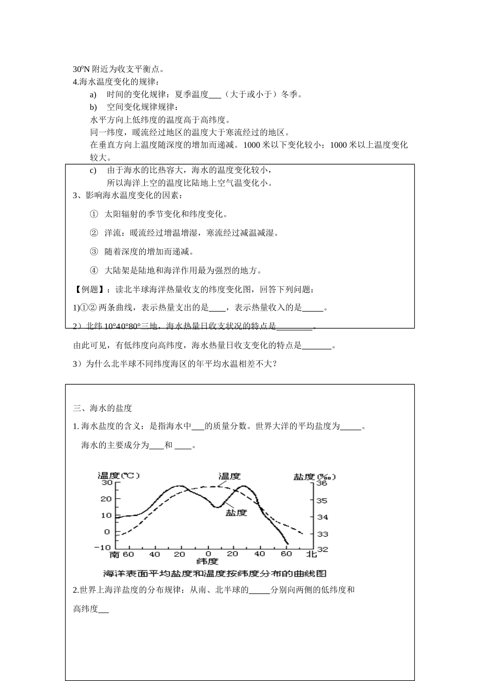 高中地理：3.3 海水温度和盐度 学案（1）（旧人教版必修上）_第2页