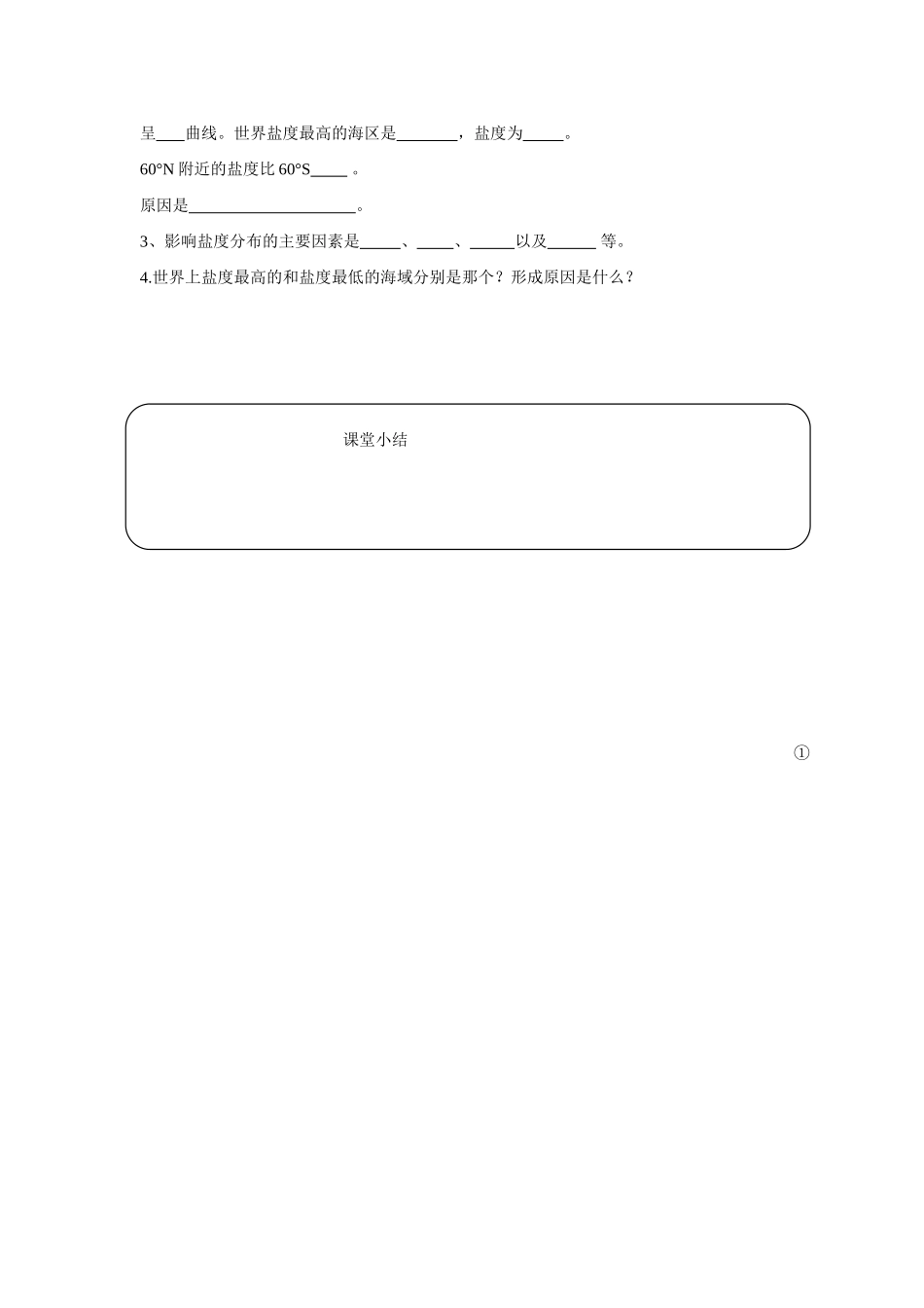 高中地理：3.3 海水温度和盐度 学案（1）（旧人教版必修上）_第3页