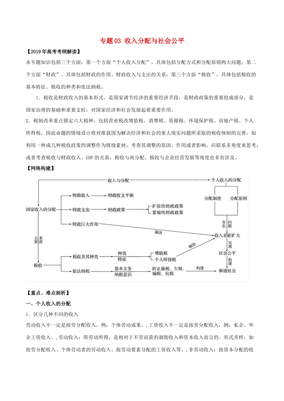 高考政治 考纲解读与热点难点突破 专题03 收入分配与社会公平教学案-人教版高三全册政治教学案_第1页