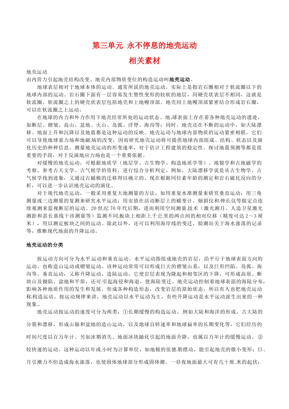 高中地理：第三单元《永不停息的地壳运动》素材鲁教版选修1_第1页