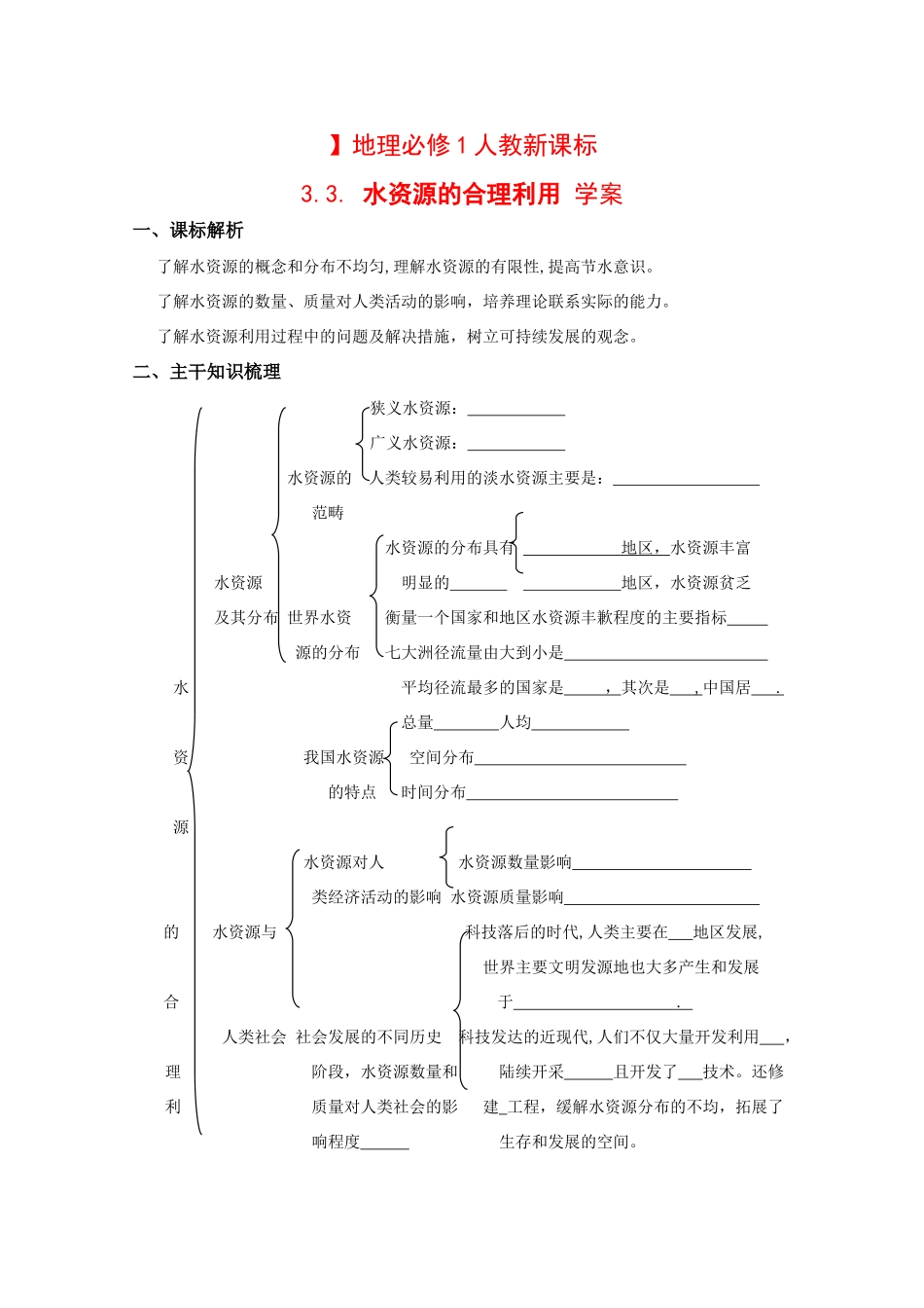 高中地理：3.3 水资源的合理利用 学案（新人教必修1）_第1页