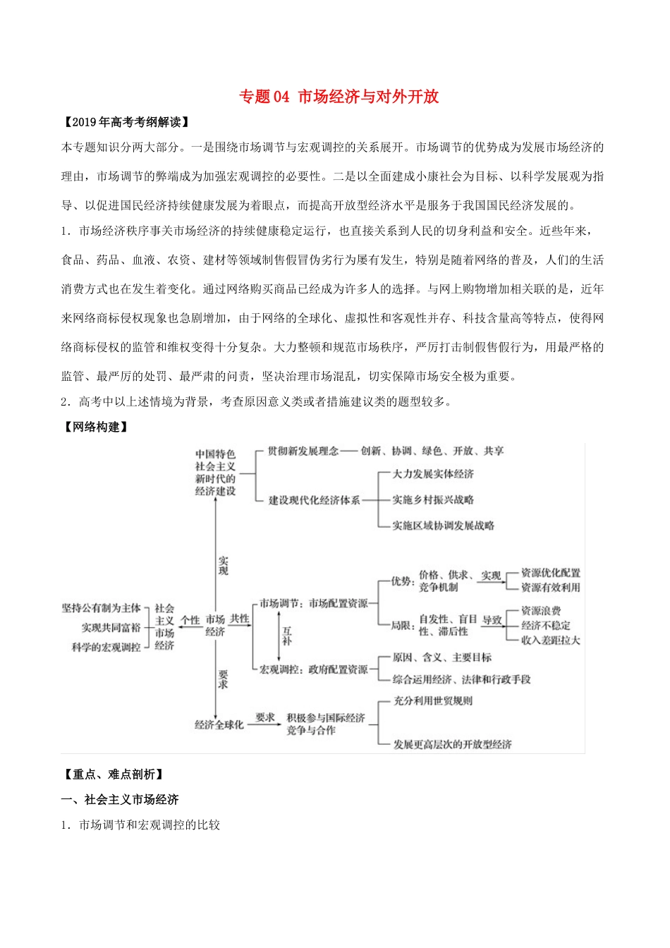 高考政治 考纲解读与热点难点突破 专题04 市场经济与对外开放教学案-人教版高三全册政治教学案_第1页