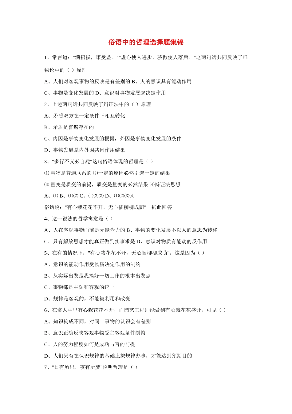 高考政治二轮 俗语中的哲理选择题集锦素材_第1页