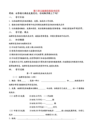 高中地理：第三单元第一、二节地理信息技术应用学案湘教版选修7