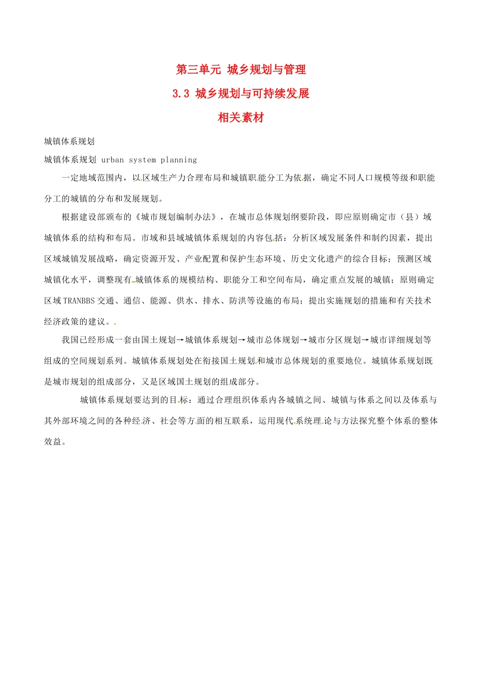 高中地理：3.3《城乡规划与可持续发展》素材鲁教版选修4_第1页