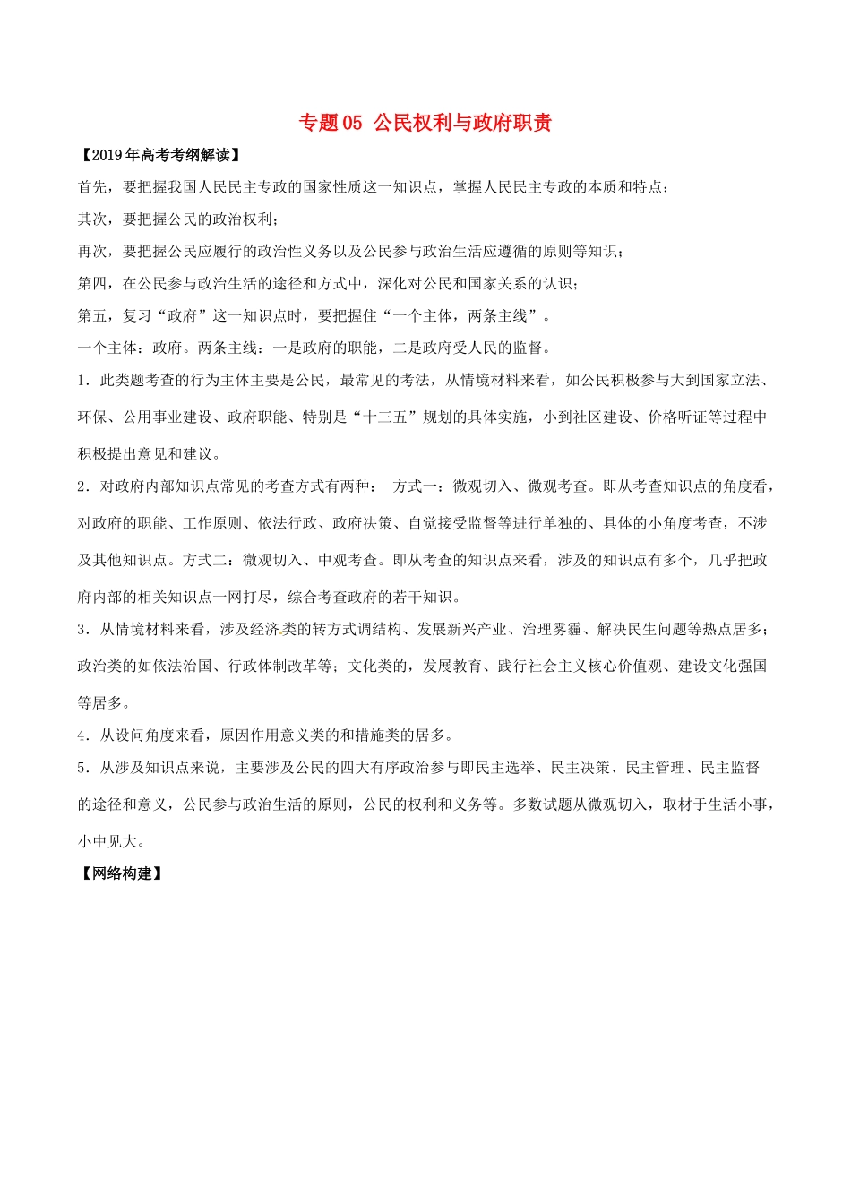 高考政治 考纲解读与热点难点突破 专题05 公民权利与政府职责教学案-人教版高三全册政治教学案_第1页