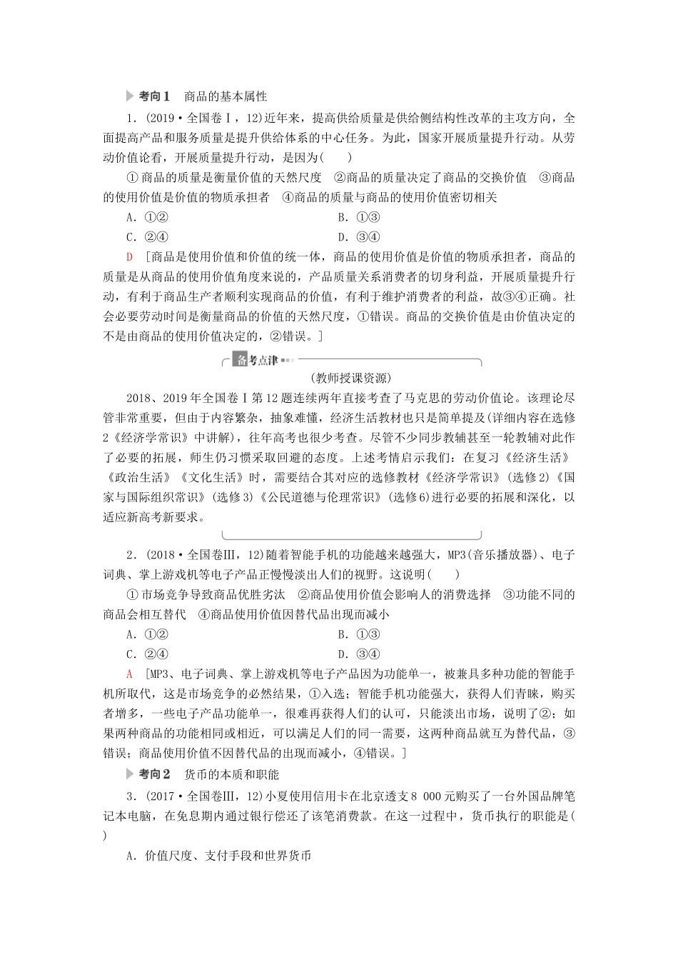 高考政治二轮复习 第1部分 专题1 价格变动与居民消费 第1课时 客观题满分固本教案-人教版高三全册政治教案_第3页