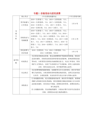 高考政治二轮复习 第1部分 专题1 价格变动与居民消费 第1课时 客观题满分固本教案-人教版高三全册政治教案
