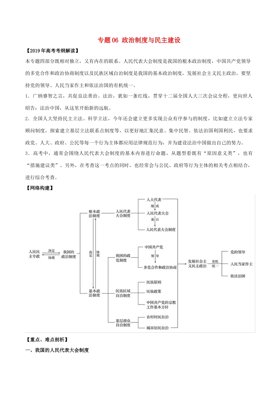 高考政治 考纲解读与热点难点突破 专题06 政治制度与民主建设教学案-人教版高三全册政治教学案_第1页