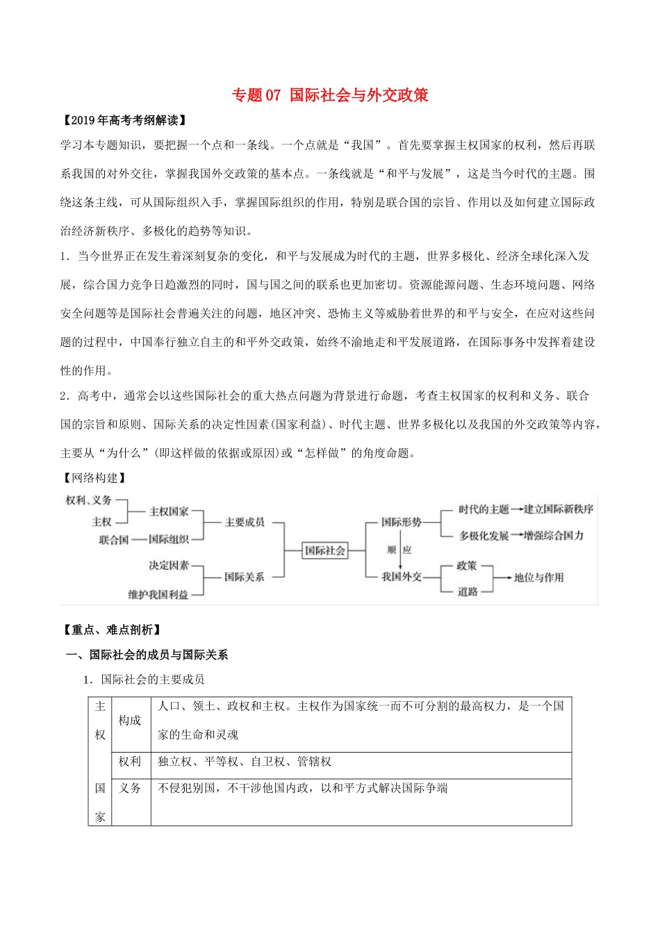 高考政治 考纲解读与热点难点突破 专题07 国际社会与外交政策教学案-人教版高三全册政治教学案_第1页