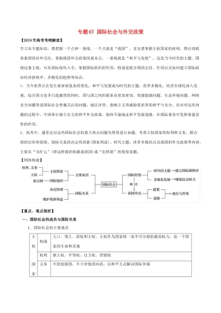 高考政治 考纲解读与热点难点突破 专题07 国际社会与外交政策教学案-人教版高三全册政治教学案