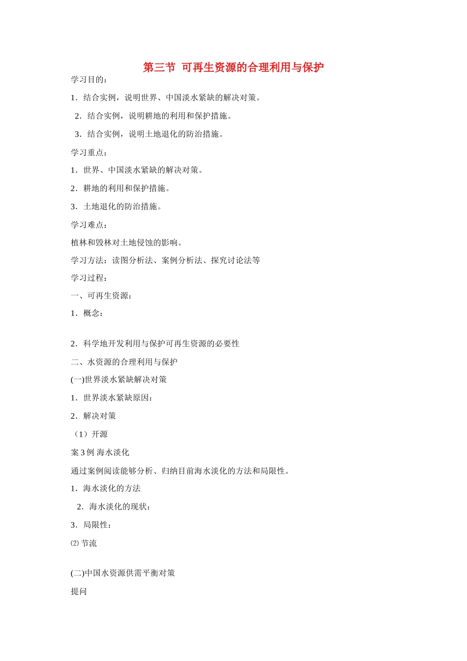 高中地理：3.3《可再生资源合理开发利用与保护》学案（新人教版选修六）_第1页