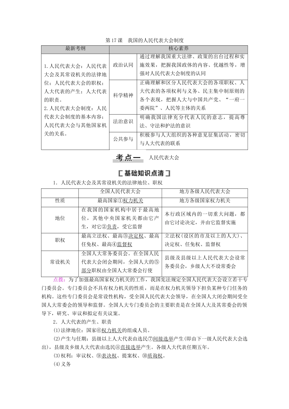 高考政治一轮复习 第7单元 发展社会主义民主政治 第17课 我国的人民代表大会制度教学案 新人教版必修2-新人教版高三必修2政治教学案_第1页
