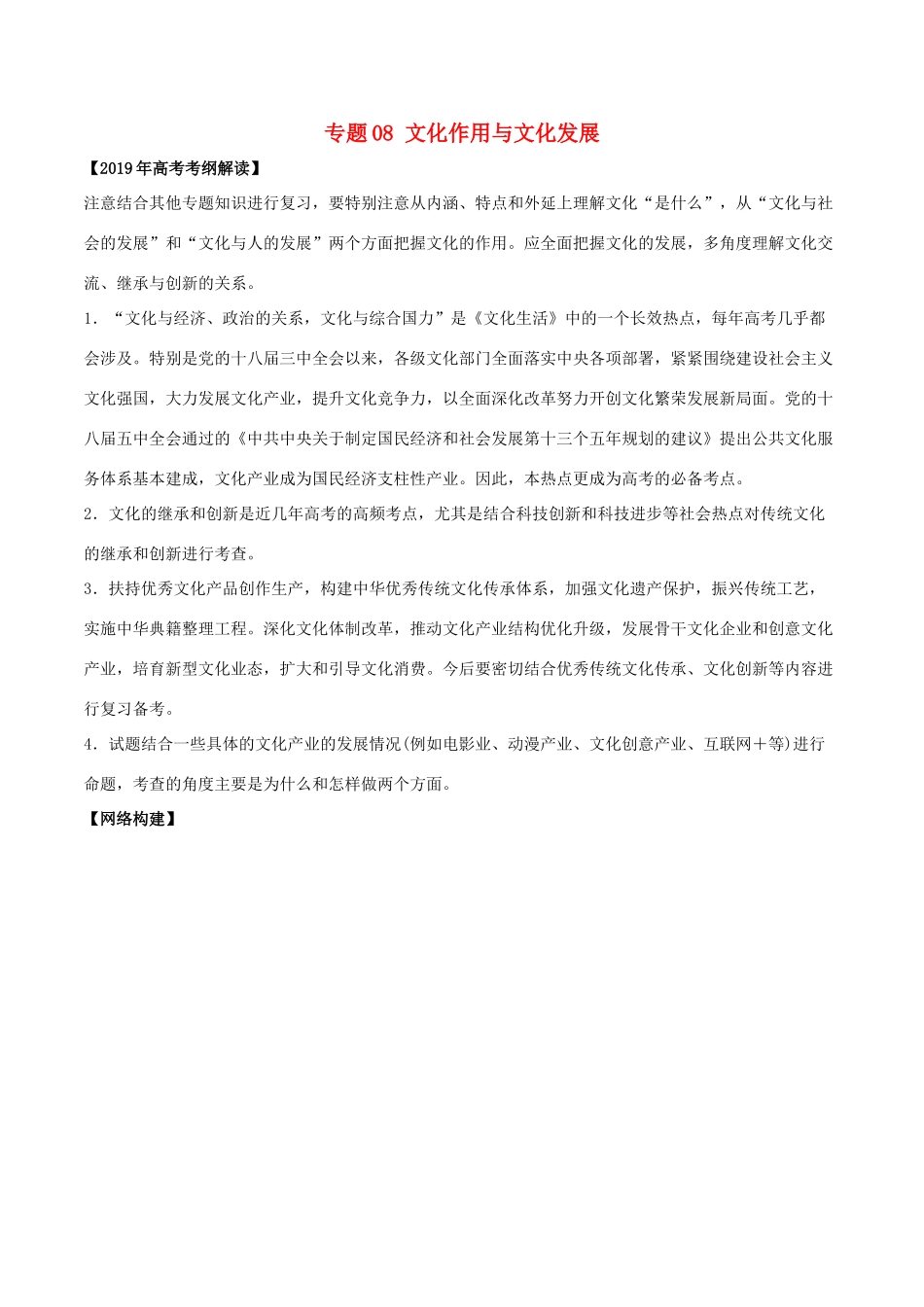 高考政治 考纲解读与热点难点突破 专题08 文化作用与文化发展教学案-人教版高三全册政治教学案_第1页